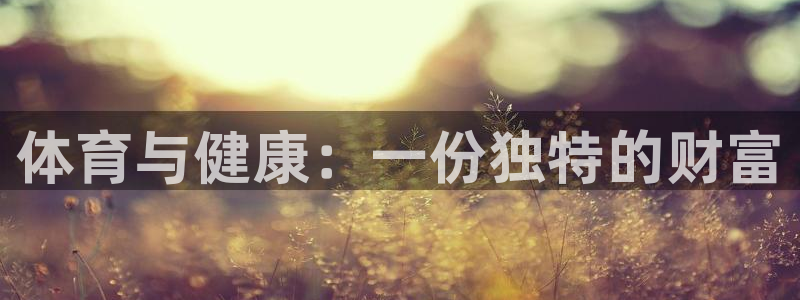 J9官网下载：体育与健康：一份独特的财富
