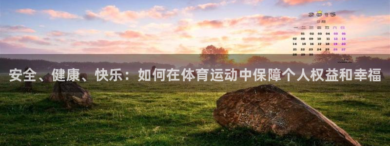 J9官方正版app娱乐首页网站大全：安全、健康、快乐