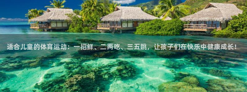 J9官网下载招商电话号码是多少啊：适合儿童的体育运动