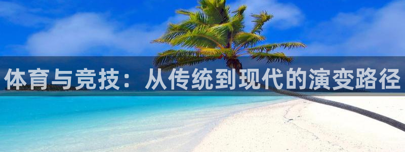 J9官网下载招商电话地址查询：体育与竞技：从传统到现