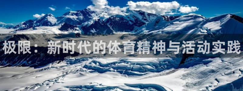 J9官网下载平台注册：极限：新时代的体育精神与活动实