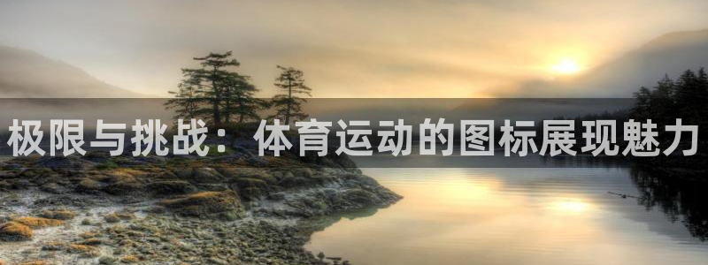 J9官方正版app娱乐是那个系列的台子：极限与挑战：