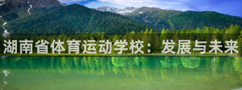 J9官网下载招商电话地址：湖南省体育运动学校：发展与