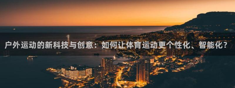 J9官方正版app娱乐首页官网下载：户外运动的新科技