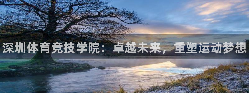 J9官网下载招商电话号码查询是多少：深圳体育竞技学院