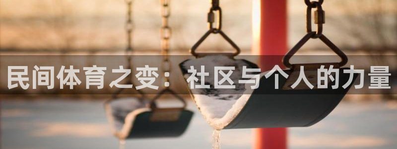 J9官方正版app科技：民间体育之变：社区与个人的力
