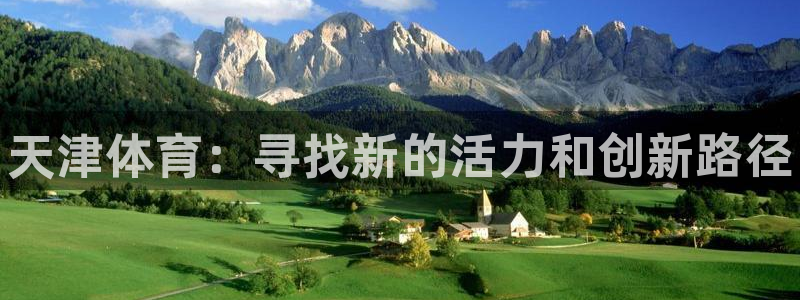 海南J9官网下载发展怎么样：天津体育：寻找新的活力和