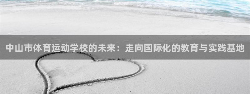 J9官方正版app集团logo：中山市体育运动学校的