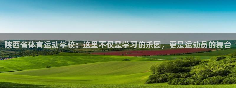 J9官网下载注册：陕西省体育运动学校：这里不仅是学习