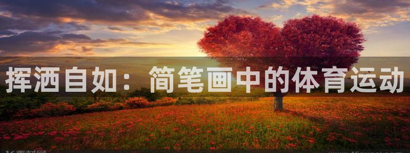 J9官网下载招商电话：挥洒自如：简笔画中的体育运动