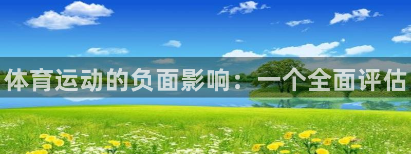J9官方正版app娱乐代理怎么样：体育运动的负面影响：一个全
