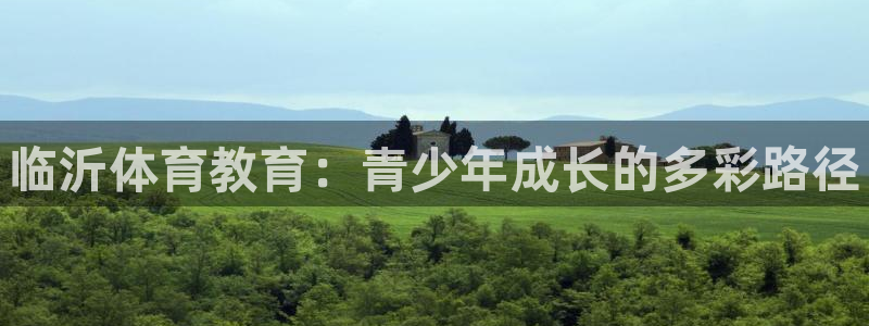 J9官网下载平台是正规平台吗安全吗：临沂体育教育：青少年成长