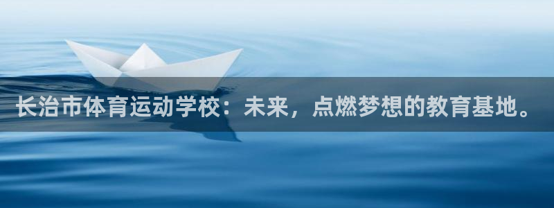J9官方正版app娱乐下载：长治市体育运动学校：未来，点燃梦