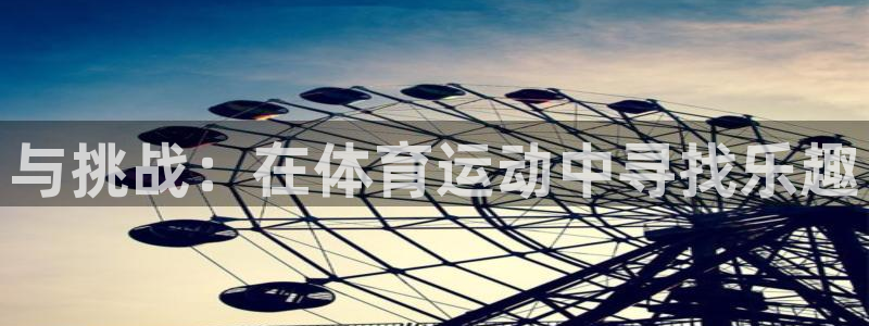 J9官网下载平台注册要钱吗安全吗：与挑战：在体育运动