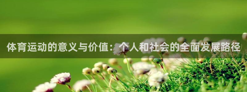 J9官网下载招商电话地址是多少：体育运动的意义与价值