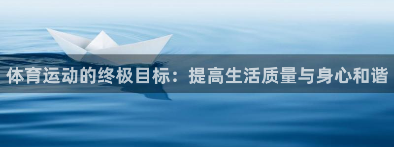 J9官网下载平台注册要钱吗安全吗：体育运动的终极目标