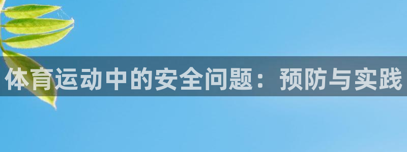 J9官网下载开户：体育运动中的安全问题：预防与实践