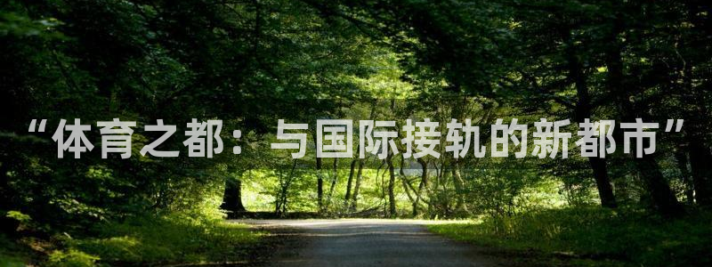 J9官方正版app开户：“体育之都：与国际接轨的新都