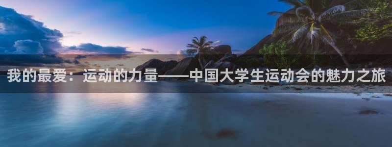 J9官方正版app娱乐首页网站大全：我的最爱：运动的力量——