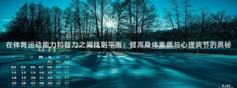 J9官方正版app娱乐代理怎么样：在体育运动能力和智力之间找