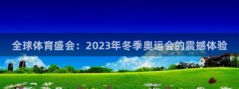 J9官网下载招商电话是多少啊：全球体育盛会：2023