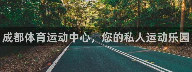 J9官方正版app代理：成都体育运动中心，您的私人运动乐园