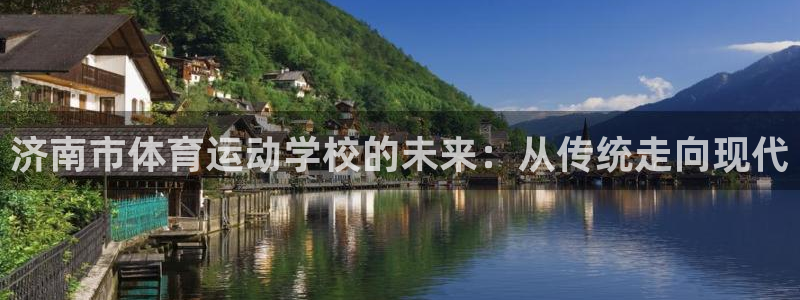 J9官方正版app娱乐40996：济南市体育运动学校的未来：