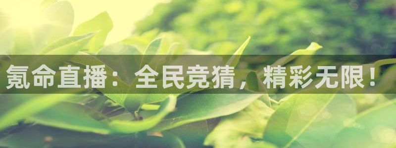 jrkan直播nba在线观看：氪命直播：全民竞猜，精彩无限！