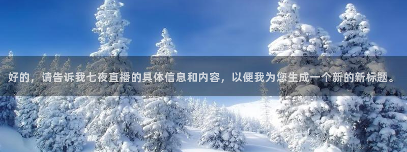 jrkan体育直播：好的，请告诉我七夜直播的具体信息和内容，以便我为您生成一个新的新标题。