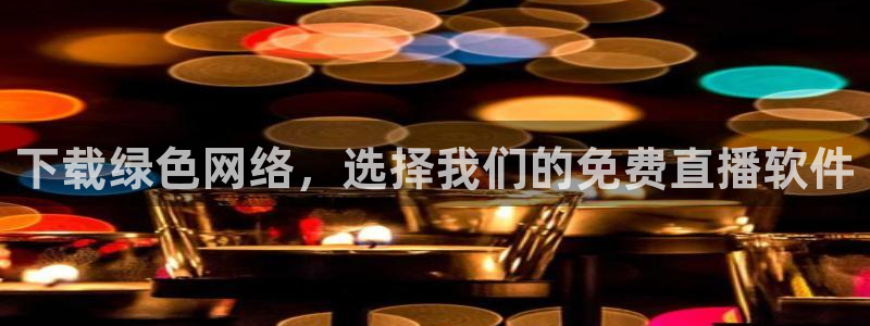jrkan直播app：下载绿色网络，选择我们的免费直播软件